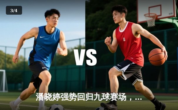 潘晓婷强势回归九球赛场，中国公开赛上演惊天逆转 - 3